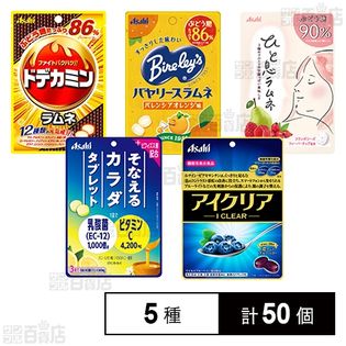 アサヒグループ食品 ラムネ/キャンディ/タブレット 5種セット