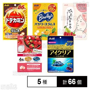 アサヒグループ食品 ラムネ/キャンディ/タブレット 5種セット