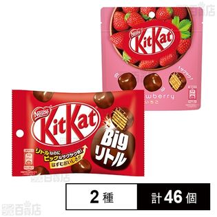 キットカット ビッグリトル いちご パウチ 45g／キットカット ビッグリトル 45g