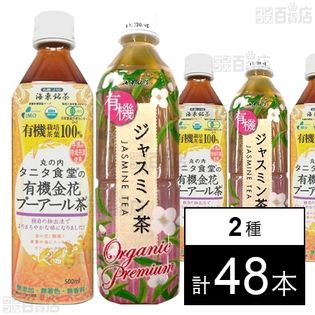 タニタ食堂の有機金花プーアール茶 500ml／海東プレミアム 有機ジャスミン茶 500ml