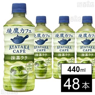 綾鷹カフェ 抹茶ラテ PET 440ml