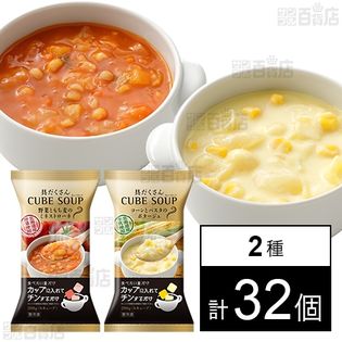 具だくさんキューブスープ 2種セット(野菜ともち麦のミネストローネ 280g／コーンとパスタのポタージュ 280g)