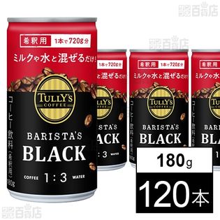 TULLY'S COFFEE BARISTA’S BLACK 希釈用缶 180g