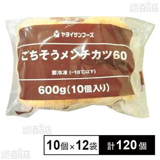 ごちそうメンチカツ60 600g