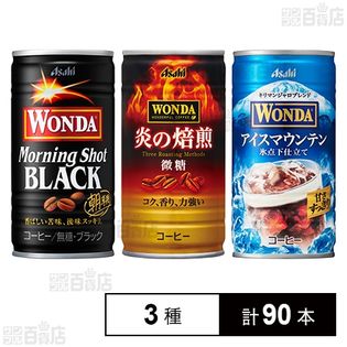 ワンダ コーヒー3種セット モーニングショットブラック／炎の焙煎缶微糖／アイスマウンテン