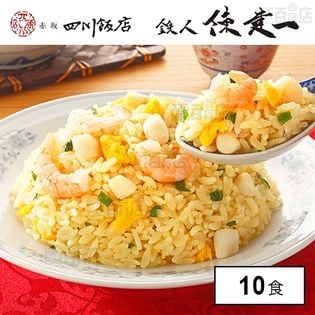 [冷凍]【10食】鉄人陳建一海鮮炒飯 200g