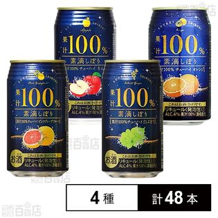 素滴しぼり 果汁100% チューハイ アソート 350ml