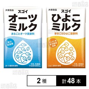 スゴイオーツミルク 125ml／スゴイひよこミルク 125ml