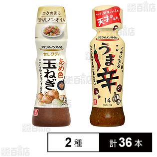 リケン リケンのノンオイル くせになるうま辛 190ml/セレクティ あめ色玉ねぎ 150ml 