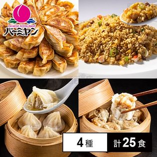 [冷凍]【4種計25食】バーミヤン中華堪能セット(炒飯/餃子/焼売/小籠包)