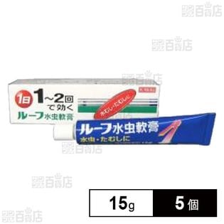 【第2類医薬品】ルーフ水虫軟膏 15g