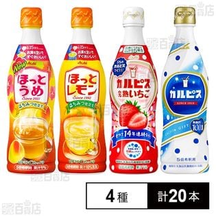 アサヒ飲料株式会社｜希釈用ドリンク 4種セット ほっとうめ／完熟