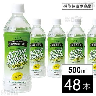 【機能性表示食品】アクティブサプライ＋(プラス) 500mL