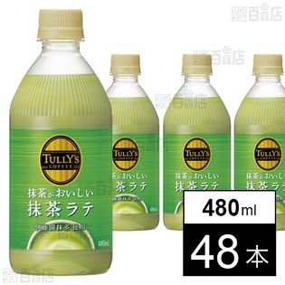 TULLY’S COFFEE 抹茶がおいしい抹茶ラテ PET 480ml