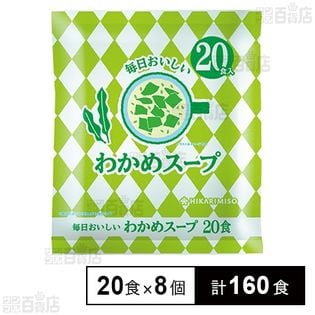 毎日おいしいわかめスープ 98g(4.9g×20食)
