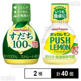 すだち果汁100％ 70ml／果汁10% ポッカレモン プッシュレモン 70ml