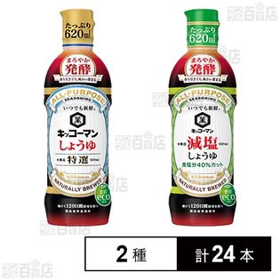 いつでも新鮮 特選しょうゆ まろやか発酵 620ml／減塩しょうゆ まろやか発酵 620ml