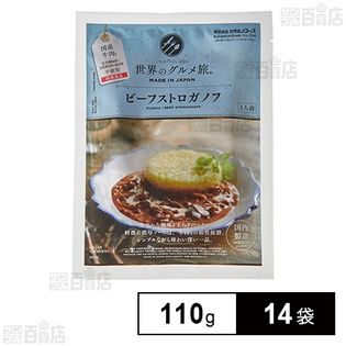 ビーフストロガノフ 110g