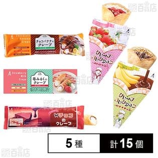 [冷凍]【5種計15個】 アイスクレープ バラエティセット