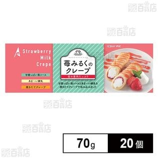 [冷凍]【20個】 クレープロール 苺みるく 70g