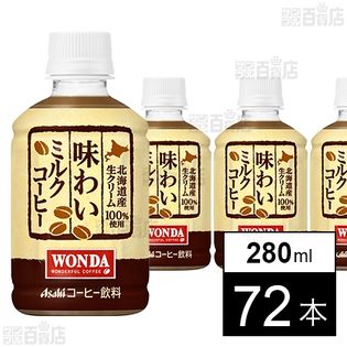 ワンダ 味わいミルクコーヒー PET 280ml