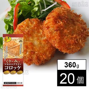 くりーみぃマカロニグラタンコロッケ 360g(6個入)