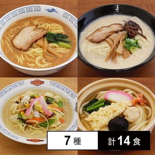 [冷凍]【7種計14食】キンレイの業務用具付麺セット(ラーメン4種/ちゃんぽん1種/うどん2種)