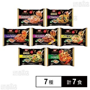 [冷凍]【7種計7食】ニップン オーマイプレミアム人気おすすめセット(ペペロンチーノ/ペスカトーレ/舞茸となすの香味醤油/たらこといか/ナポリタン/ボロネーゼ/海の幸醤油バター)