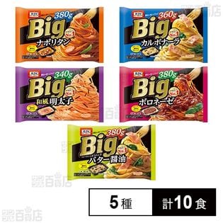 [冷凍]【5種計10食】ニップン オーマイBig大盛り人気セット(ナポリタン/ボロネーゼ/カルボナーラ/バター醤油/和風明太子)