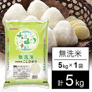 令和3年産 新潟県産コシヒカリ (無洗米) 5キロ