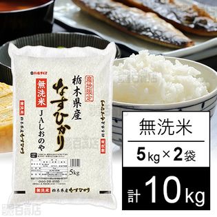 令和3年産 栃木県産なすひかり (無洗米) 5キロ
