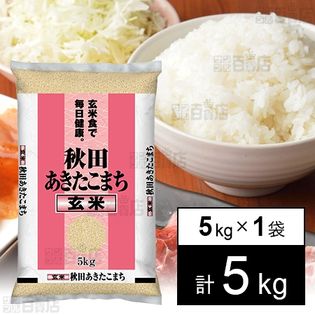 令和3年産 秋田県産あきたこまち (玄米) 5キロを税込・送料込でお試し 