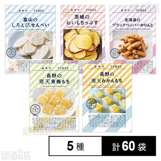 おやつTIMES 5種セットを税込・送料込でお試し｜サンプル百貨店 | 株式