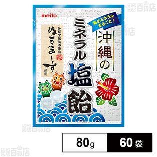 沖縄のミネラル塩飴 80g