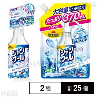 熱中対策 シャツクール ソープ (本体 280ml / 詰替え 370ml) ※外装破損・折れジワあり商品
