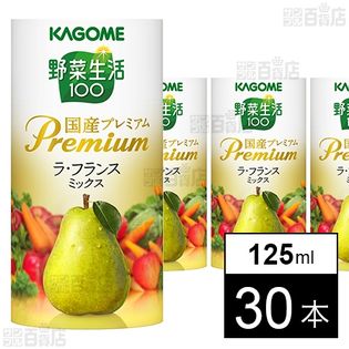 野菜生活100 国産プレミアム ラ・フランス 125ml