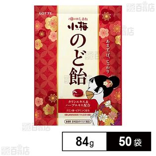 小梅のど飴(袋) 84g(個包装込み)