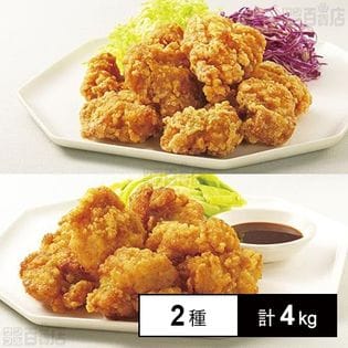 [冷凍]【2種計4kg】業務用 ご当地シリーズ唐揚げ食べくらべセット(中津風にんにくしょうゆ味2kg/北海道ザンギ風2kg)