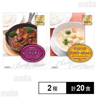 ごはんによくあうプレミアムビーフシチュー 125g／チキンクリームシチュー 150g