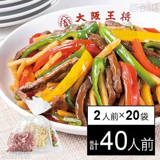 大阪王将 牛チンジャオロースセット 2人前