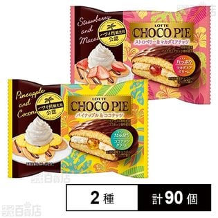 チョコパイ ＜パイナップル＆ココナッツ＞／＜ストロベリー＆マカダミアナッツ＞