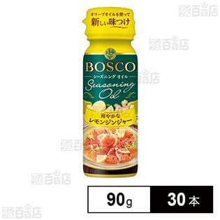 BOSCO シーズニングオイル レモンジンジャー 90g