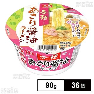 大黒 春麺 あさり醤油ラーメン 90g
