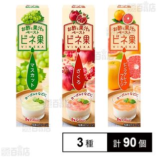 お酢と果汁のペースト ビネ果 3種セット(ざくろ／マスカット／ピンクグレープフルーツ)