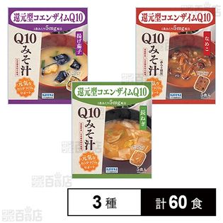 Q10みそ汁 長ねぎ / なめこ / 揚げなす