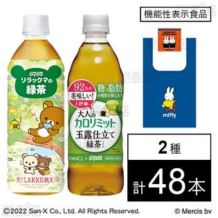 リラックマの緑茶 500ml ／【機能性表示食品】大人のカロリミット 玉露仕立て緑茶プラス 500ml【グッズ入りミッフィー】