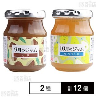 9月のジャム くり 155g／10月のジャム ラ・フランス 145gを税込・送料