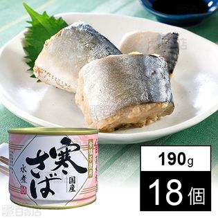 国産 寒さば水煮(食塩不使用) 190g