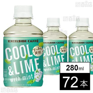 エクセルシオール カフェ クール＆ライム withミント 280ml