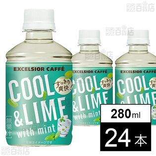 エクセルシオール カフェ クール＆ライム withミント 280ml